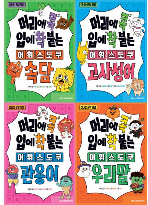 [메가스터디북스] 신나는 공부 게임: 머리에 콕 입에 착 붙는 어휘 스도쿠 관용어+고사성어+속담+우리말 세트 (전 4권), 메가스터디북스, 류혜인 강홍주 맹지현