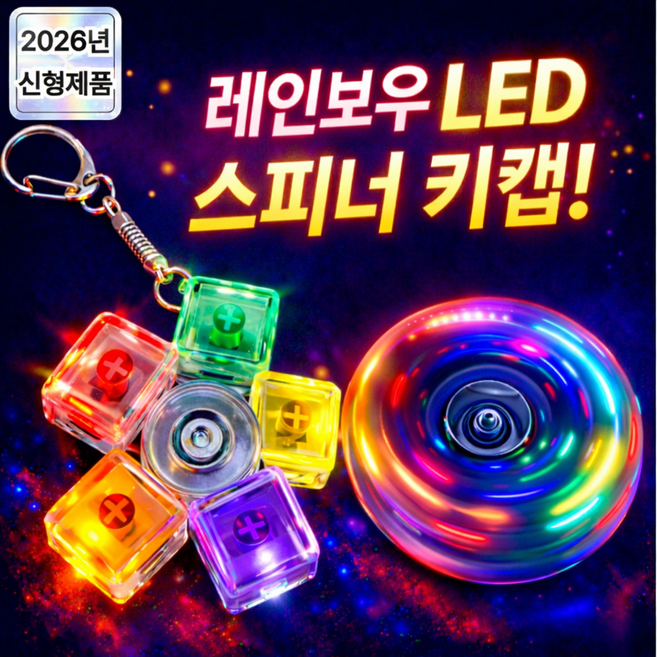 미미무 LED 스피너 키캡 딸깍이 키보드 키링 피젯토이, 1개, 레인보우 5구