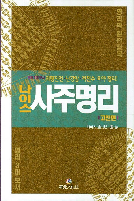 나이스 사주명리: 고전편:명리 3대 보서 자평진전 난강망 적천수 요약 정리, 상원문화사