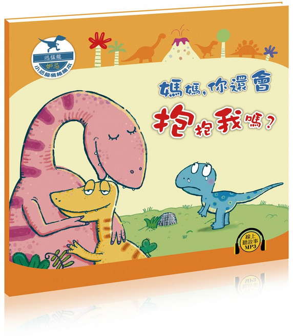 媽媽你還會抱抱我嗎？親子共讀注音版 啟發孩子的情緒認知與表達, 人類文化, 小恐龍情緒繪本