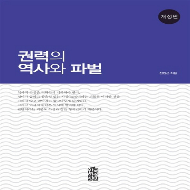 한국학술정보 새책-스테이책터 [권력의 역사와 파벌]-개정판--한국학술정보-전원근 지음-한국정치사정/정치사-일반-20151211 출간-, 권력의 역사와 파벌, NSB9788926871287