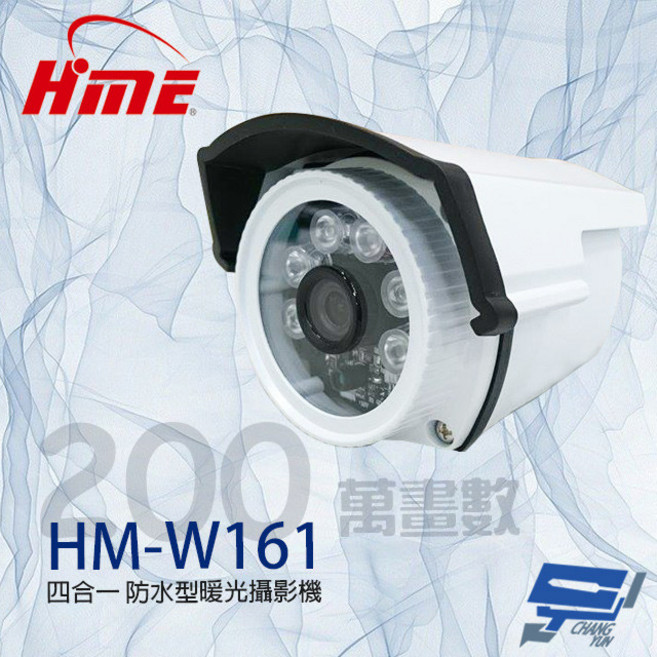 昌運監視器 環名HME HM-W161 200萬畫素 4mm 四合一防水攝影機 暖光15-20M, 1個