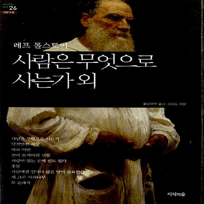 NSB9788967901448 새책-스테이책터 [사람은 무엇으로 사는가 외] --세계문학산책 26-지식의숲(넥서스)-레프 톨스토이 지음 붉은 여우 옮김, 사람은 무엇으로 사는가 외