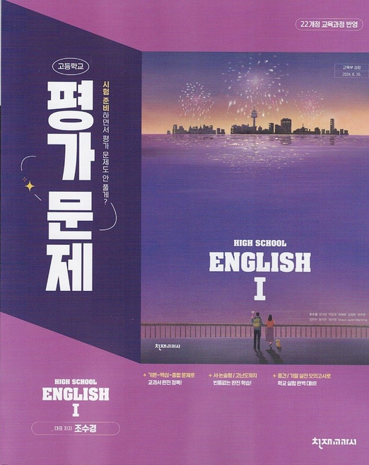 천재교육 고등학교 영어 1 평가문제집 조수경 / 2026년, 2026 천재교육 고등학교 영어 1 평가문제집 (조수경, 영어영역, 고등학생