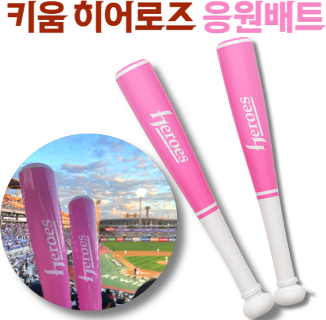 키움 히어로즈 응원 배트, 1개
