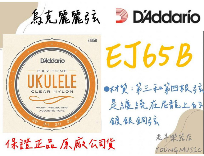 DAddario EJ65B 烏克麗麗弦 上低音 (28-35) 美國製, 1個