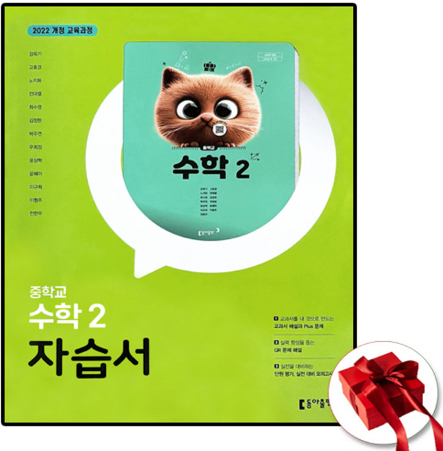 동아 중학교 수학 2 자습서 중등 중2 강옥기 (사은품 증정)