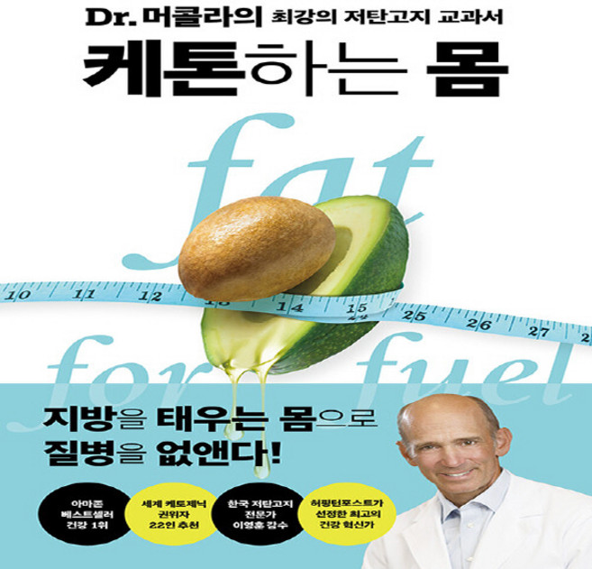 NSB9791158885977 새책-스테이책터 [케톤하는 몸] -Dr.머콜라의 최강의 저탄고지 교과서--판미동-조셉 머콜라 지음 김보은 옮김 이영훈, 케톤하는 몸