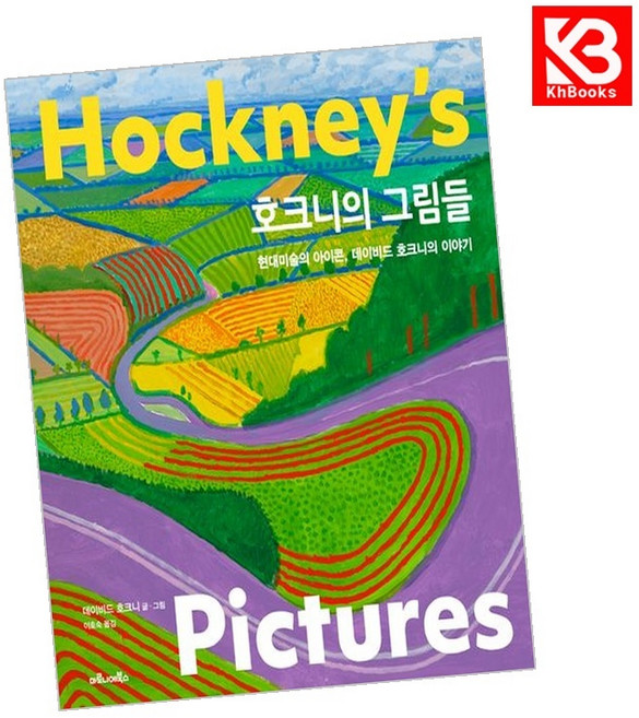 마로니에북스) 호크니의 그림들 책 + 책갈피 [KHBOOKS]