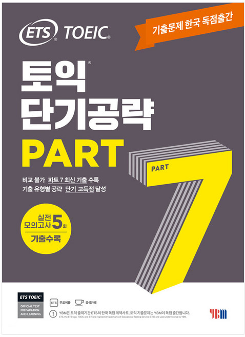 (신토익) ETS 토익 단기공략 Part 7