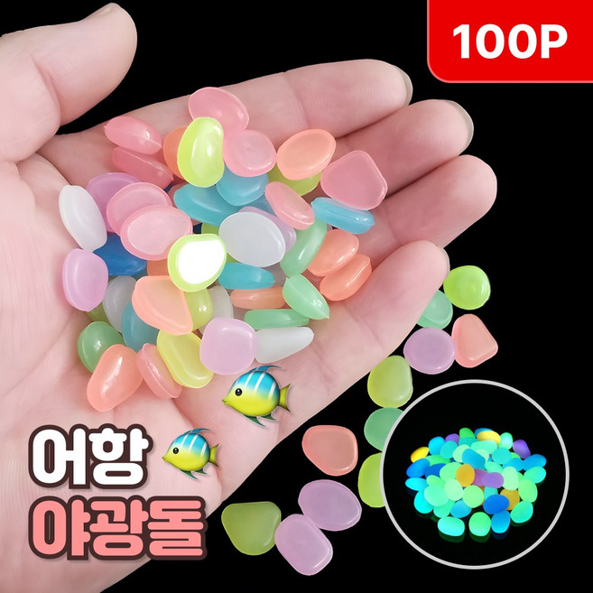 로니베이 어항 야광돌 어항꾸미기 자갈 장식돌, 100개, 혼합