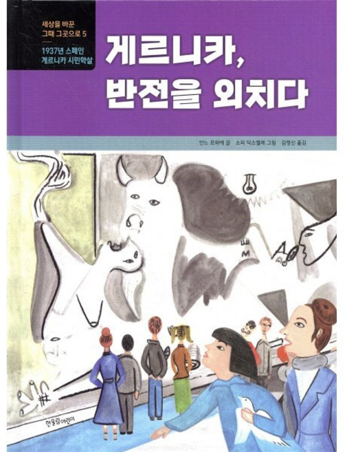 게르니카 반전을 외치다 : 1937년 스페인 게르니카 시민학살, 한울림어린이, 안느 르외에 글/소피 닥스엘레 그림/김영신 역, 한울림 지구별 그림책
