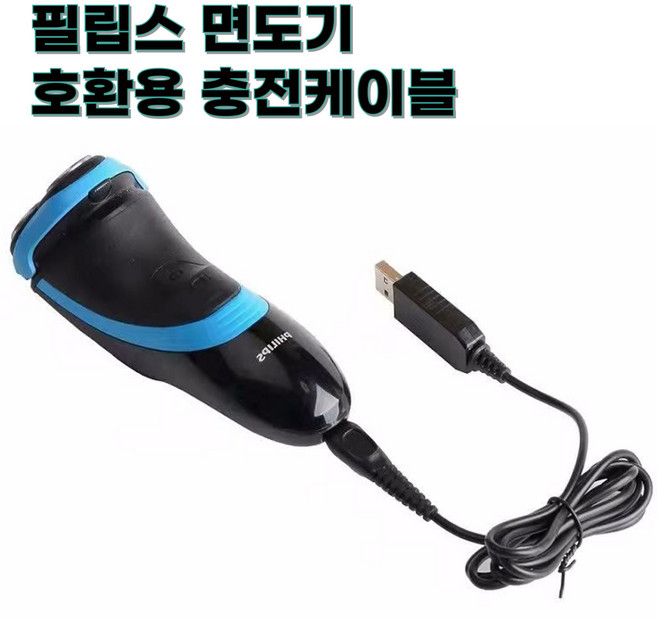 베리니티 필립스 면도기 충전 호환 용 케이블 USB, 1개