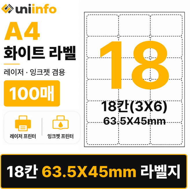 [공식]유니라벨 A4 라벨지 화이트 18칸(3X6) 100매 63.5x45mm, 유니라벨 화이트 18칸(3x6), 1개, 유니라벨 화이트 18칸(3x6) 100매
