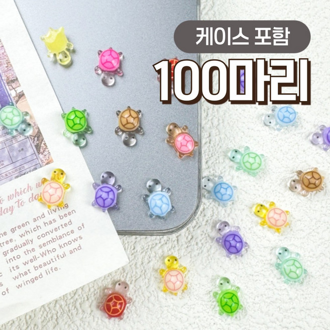 행운의 미니 거북이 파츠 100개 스쿱 야광 케이스 포함