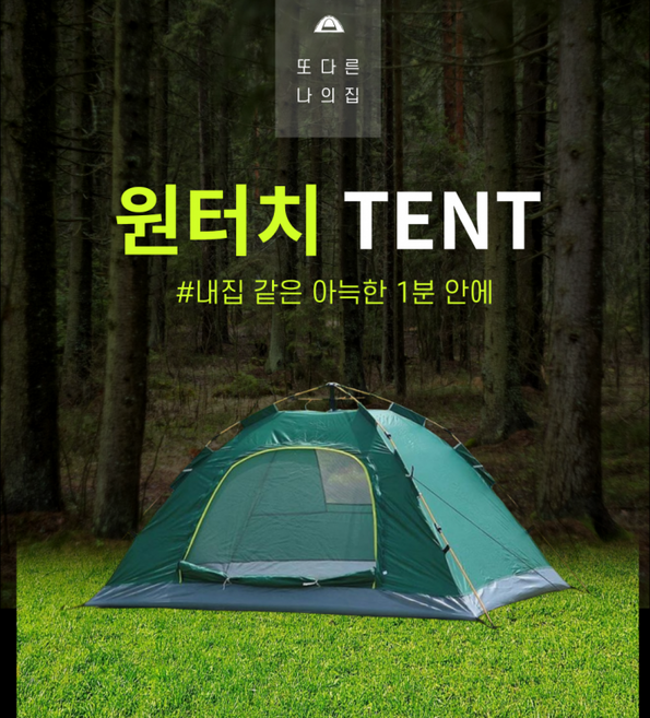 원터치 텐트 3인용 일괄 만원, 상세페이지 참조, 상세페이지 참조