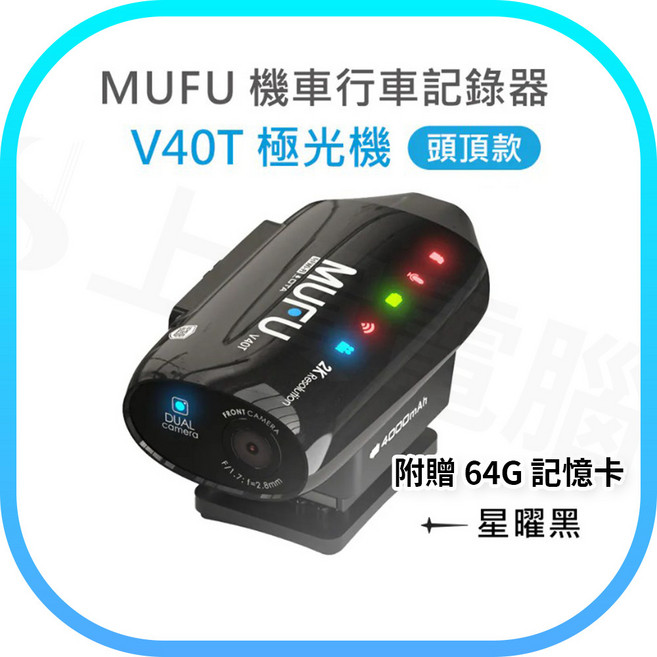 MUFU V40T 雙鏡頭機車行車記錄器 頭頂款 附贈64G記憶卡