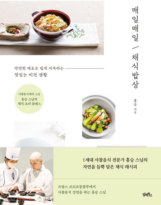 매일매일 채식밥상:만만한 재료로 쉽게 지속하는 맛있는 비건 생활, 담앤북스, 매일매일 채식밥상, 홍승(저)