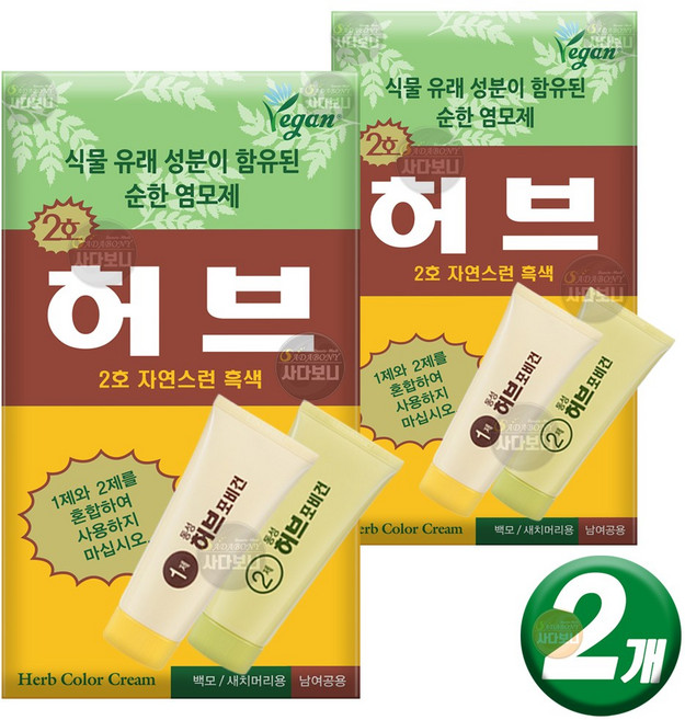 동성제약 허브 칼라크림 허브포비건 (1제 70g+2제 70g) 단품 옻안타는 스피디 허브 염색약, (단품) 2호-자연스런 흑색, 2개