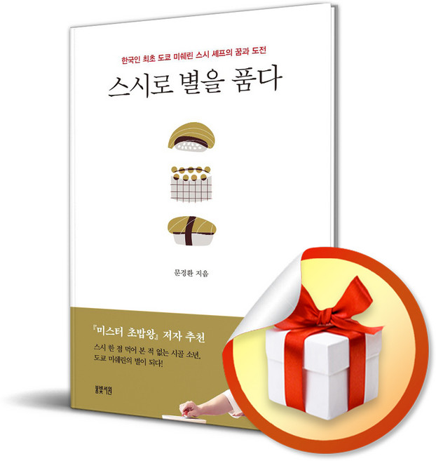 스시로 별을 품다 (이엔제이 전용 사 은 품 증 정), 봄빛서원, 문경환