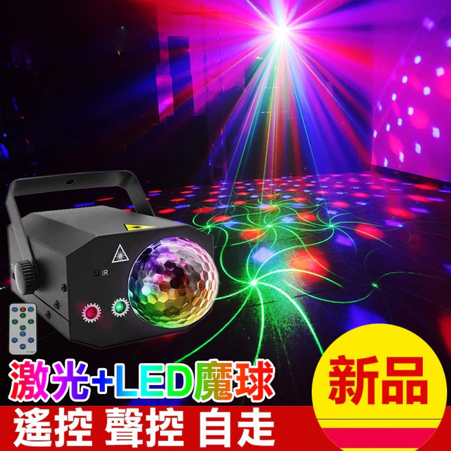 CAIVI 創之 聲控遙控自走激光魔球燈 舞台派對KTV氣氛燈 七彩雷射燈二合一, 魔球+激光二合一（插電款）