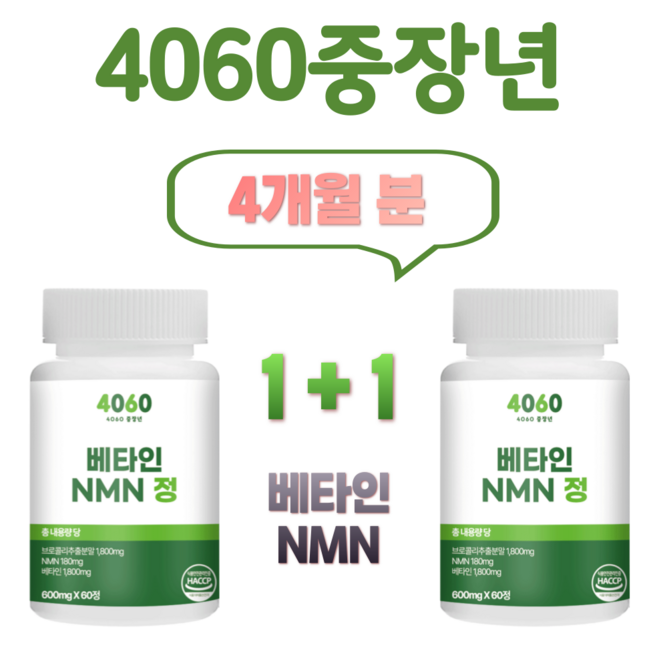 4060중장년 NMN 엔엠엔 브로콜리 식물성 베타인 600mg, 2개, 60정