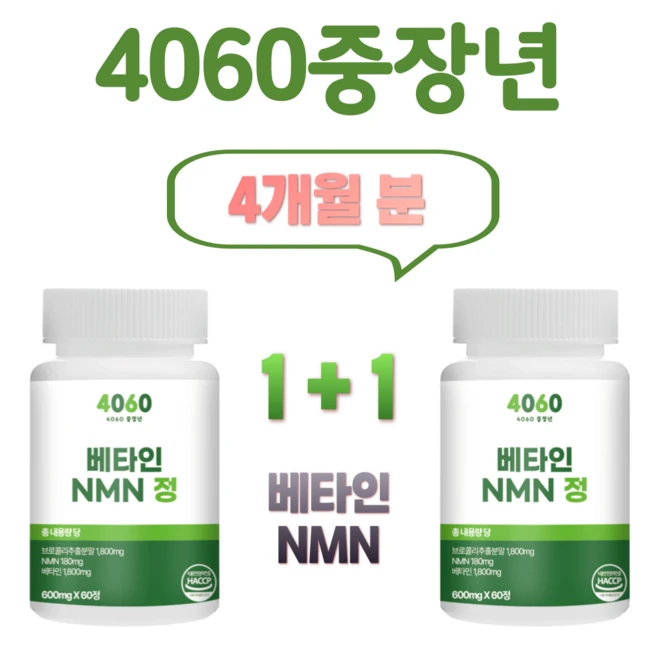 4060중장년 NMN 엔엠엔 브로콜리 식물성 베타인 600mg, 2개, 60정 - 쿠팡