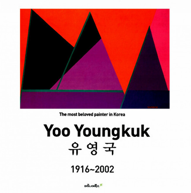 (유영국) 유영국 Yoo Youngkuk -한국 추상미술의 선구자, NSB9788960532359, 유영국