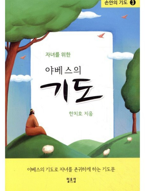 자녀를 위한야베스의 기도:야베스의 기도로 자녀를 존귀하게 하는 기도문, 일오삼출판사