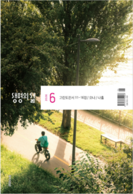 2026년 두란노 생명의삶 6월 큐티 개역개정 QT