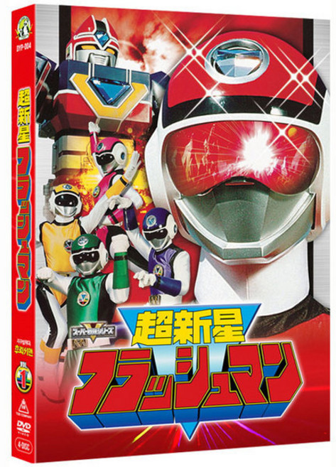 DVD 지구방위대 후뢰시맨 TV시리즈 VOL.1 (4disc)-[특별렌티큘러한정판]