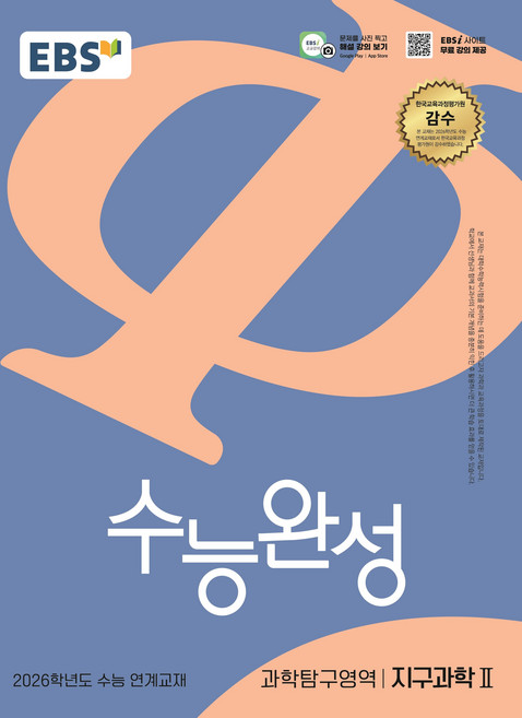 EBS 고등고교 수능완성 과학탐구영역 지구과학Ⅱ- 2026학년도 수능 연계교재, EBS 고등고교 수능완성 과학탐구영역 지구과학Ⅱ- 20