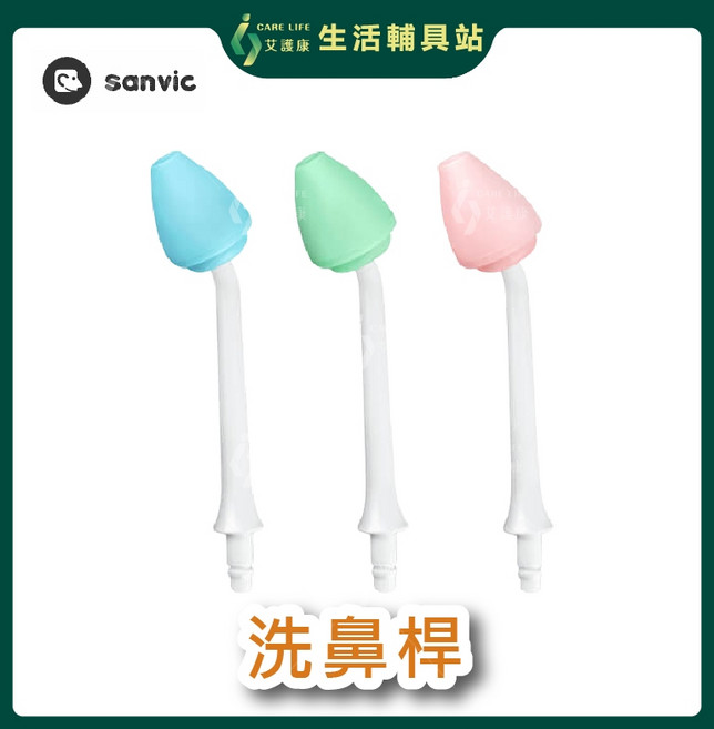 sanvic 善維 善鼻脈動式洗鼻器 洗鼻桿, 1個, 兒童洗鼻桿(顏色隨機出貨),一支販售