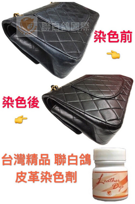 聯白鴿 台灣精品 皮革包包褪色染色修補劑組 各類名牌包適用 皮革修復保養