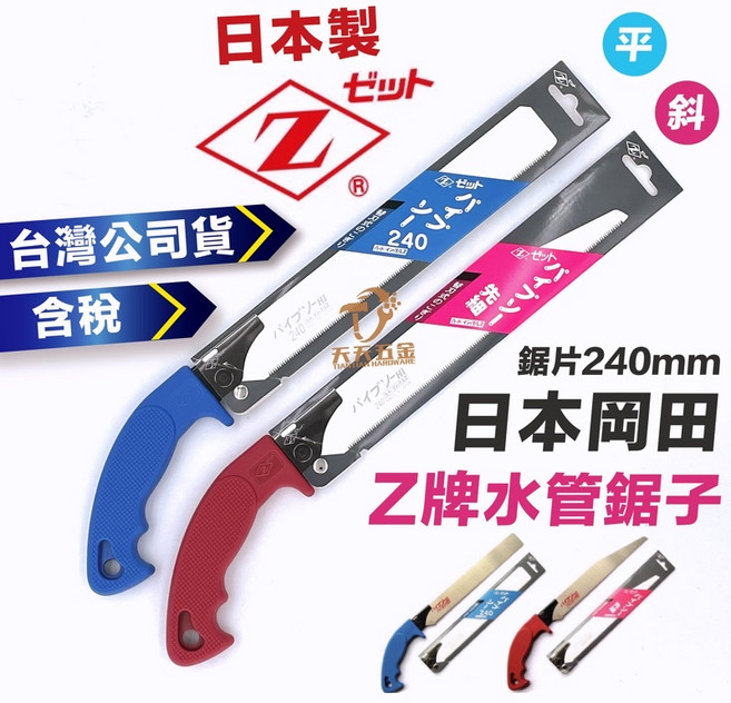 日本岡田 Z牌 鋸子 鋸片組：原裝鋸柄搭配尖型鋸刃 適用手鋸及水管鋸 公司貨促銷中, 1個, 240斜鋸-尖(含稅價)