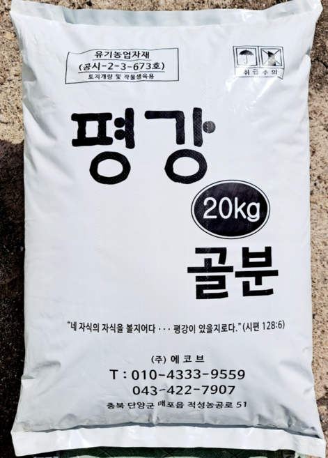 평강 골분 20kg 인산 칼슘 (공장직판) 유기농 골분 비료 /, 1개