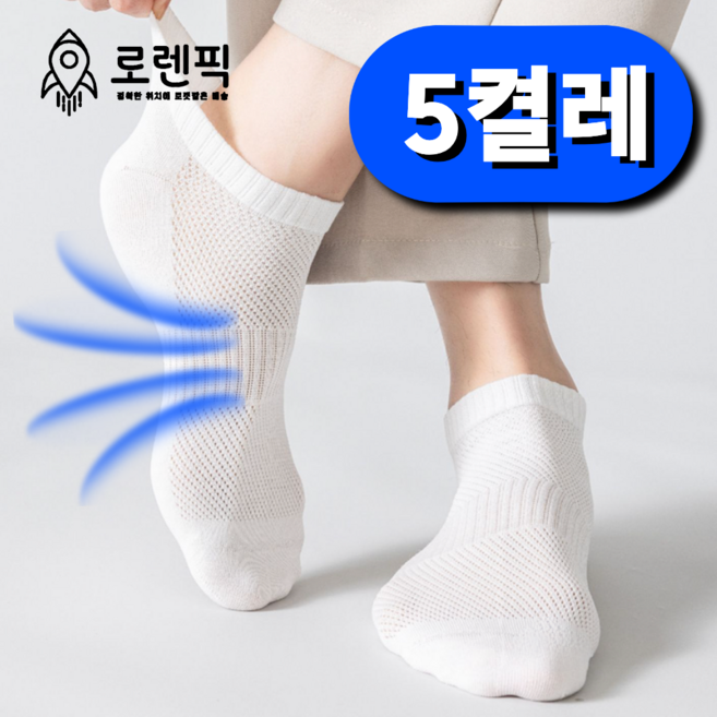 로렌픽 여름 시원한 쿨 스니커즈 메쉬 양말 5켤레 세트