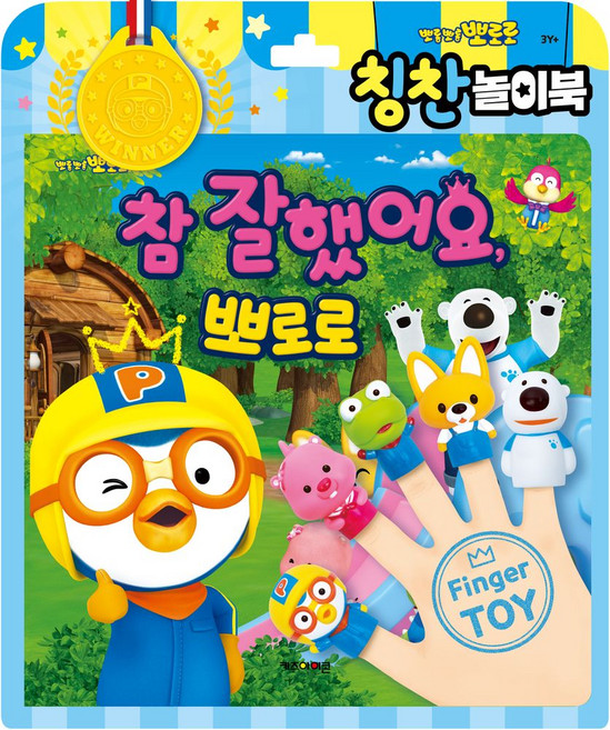 뽀로로 토이북 칭찬놀이북(2024), 칭찬놀이북, 키즈아이콘