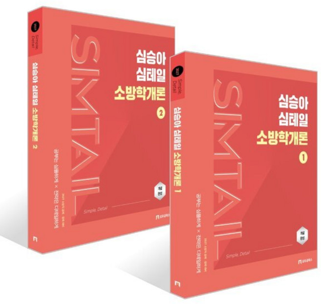 2027 심승아 Simple Detail 심테일 소방학개론 1~2권 세트, 모두공북스