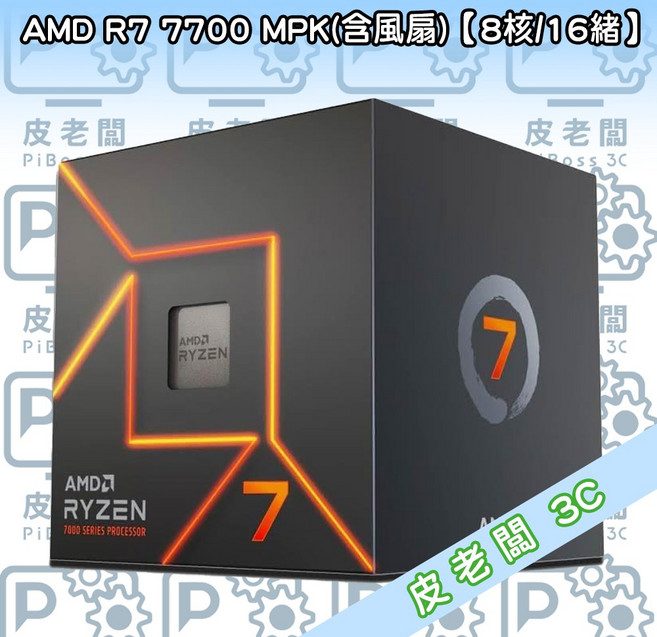 AMD R7 7700 MPK(含風扇) (8核/16緒)