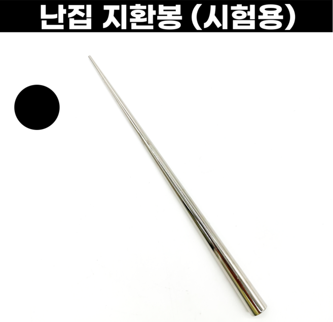 난집지환봉 시험용 270mm 스틸지환봉 난집성형용 싱가네, 1개