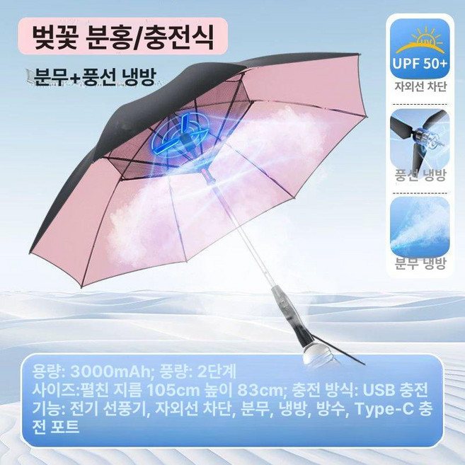 선풍기우산 접이식 팬브렐라 휴대용 자외선차단 야외