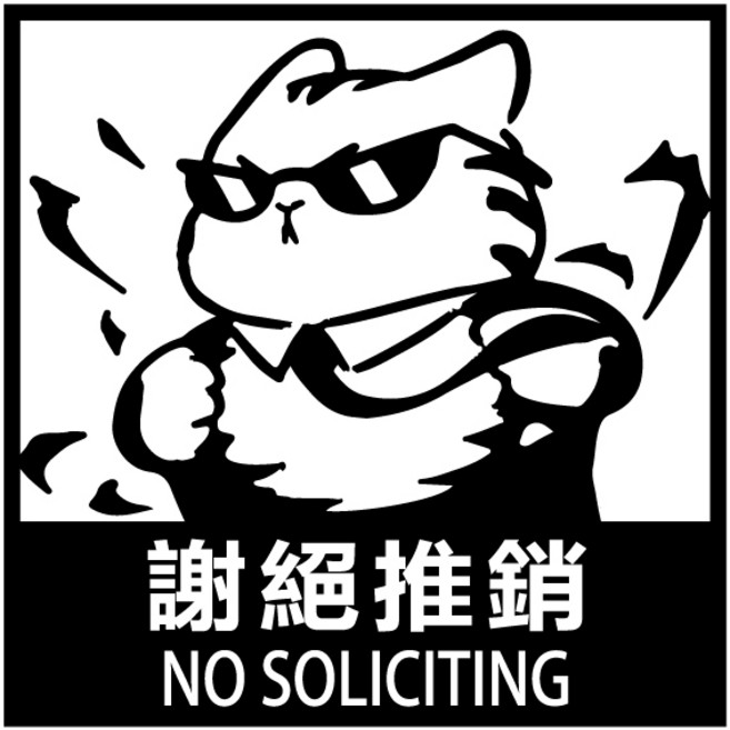 標語貼紙 營業用貼紙 防水貼紙, 謝絕推銷, 1個