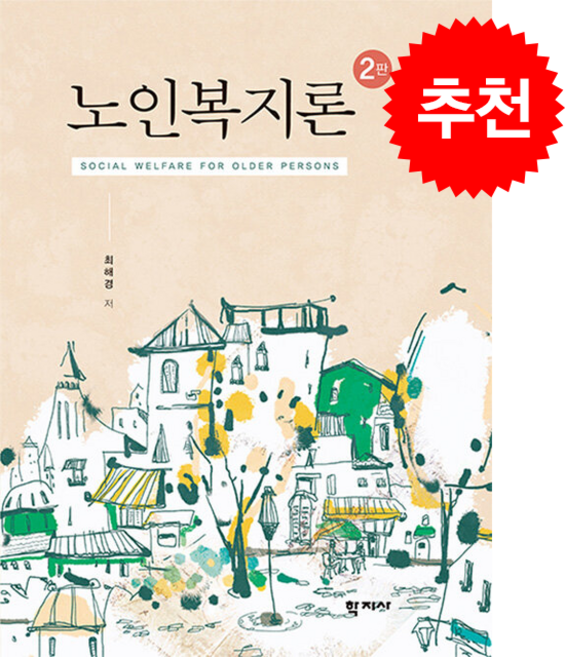 노인복지론, 학지사