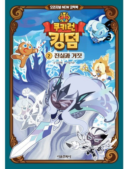 쿠키런 킹덤 2: 진실과 거짓:오리지널 New 코믹북, 2, 서울문화사, 김강현 글/김기수 그림