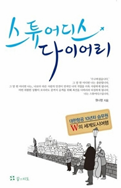 웅진북센 스튜어디스 다이어리 대한항공 10년차 승무원 W의 세계도시여행, 꿈의지도(일원화), 원나영, 없음