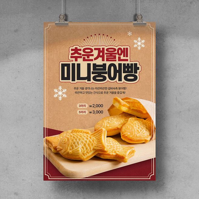 [D01] 미니 붕어빵 포스터 디자인 인쇄 제작 전단지 광고 홍보물, 무광코팅, A4 (21x29.7cm), 후가공없음