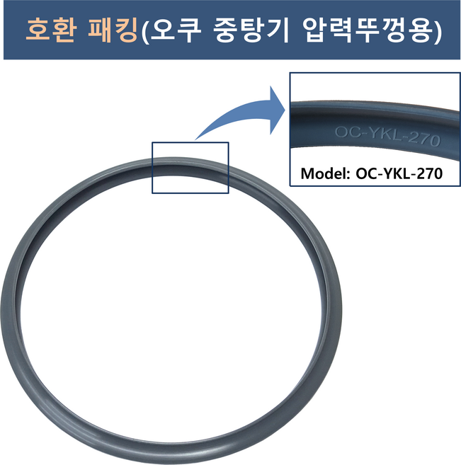 오쿠 중탕기 압력뚜껑용 호환 패킹 (중탕기 전 모델 사용 가능), 1개, OC-YKL-270-2