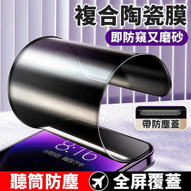 iPhone 15 / 15 Plus 複合陶瓷膜，全螢幕防窺磨砂，聽筒防塵，柔韌耐用保護貼, 蘋果15, 1個