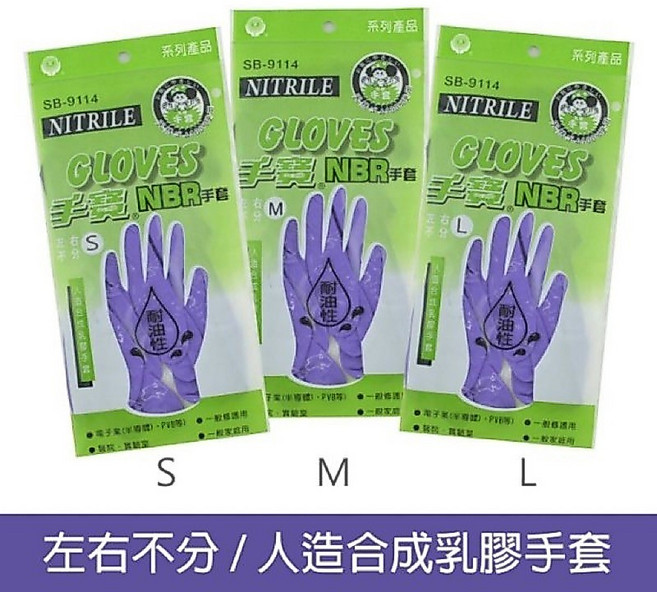 手寶 NBR耐油手套 3支裝 電子業 醫院 實驗室 清潔手套, 1個, L